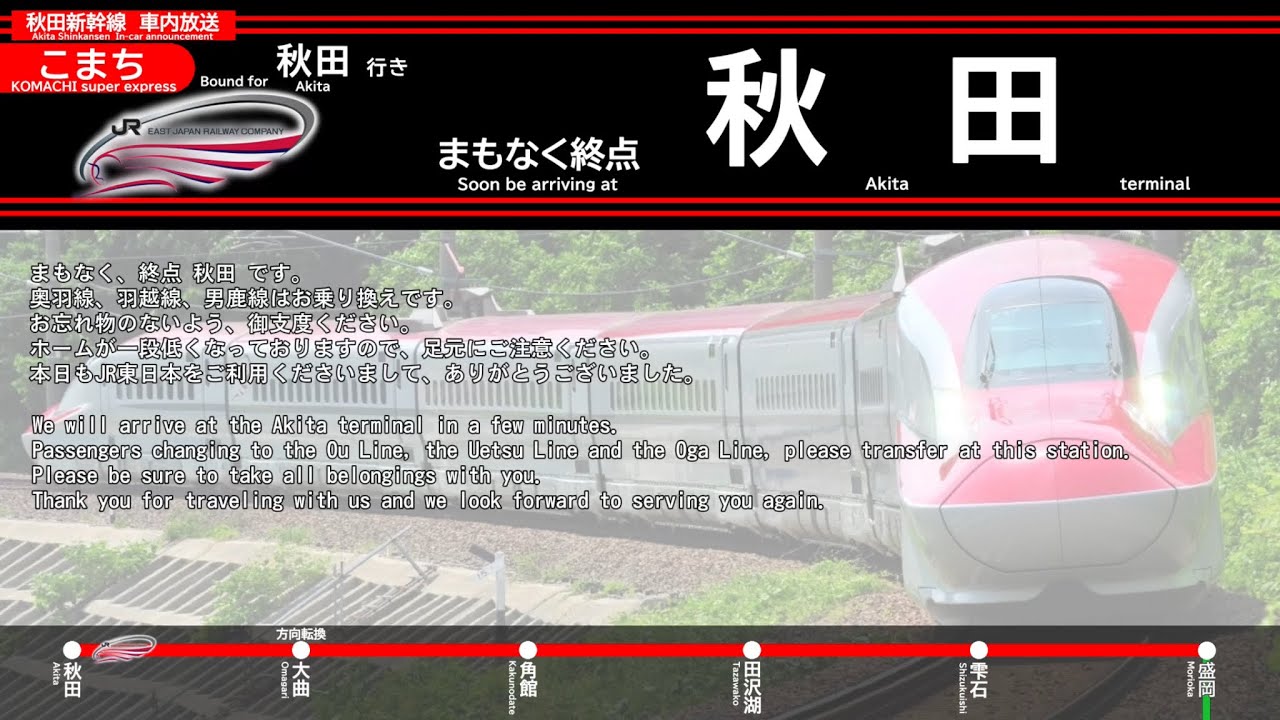 【車内放送】秋田新幹線こまち　盛岡→秋田