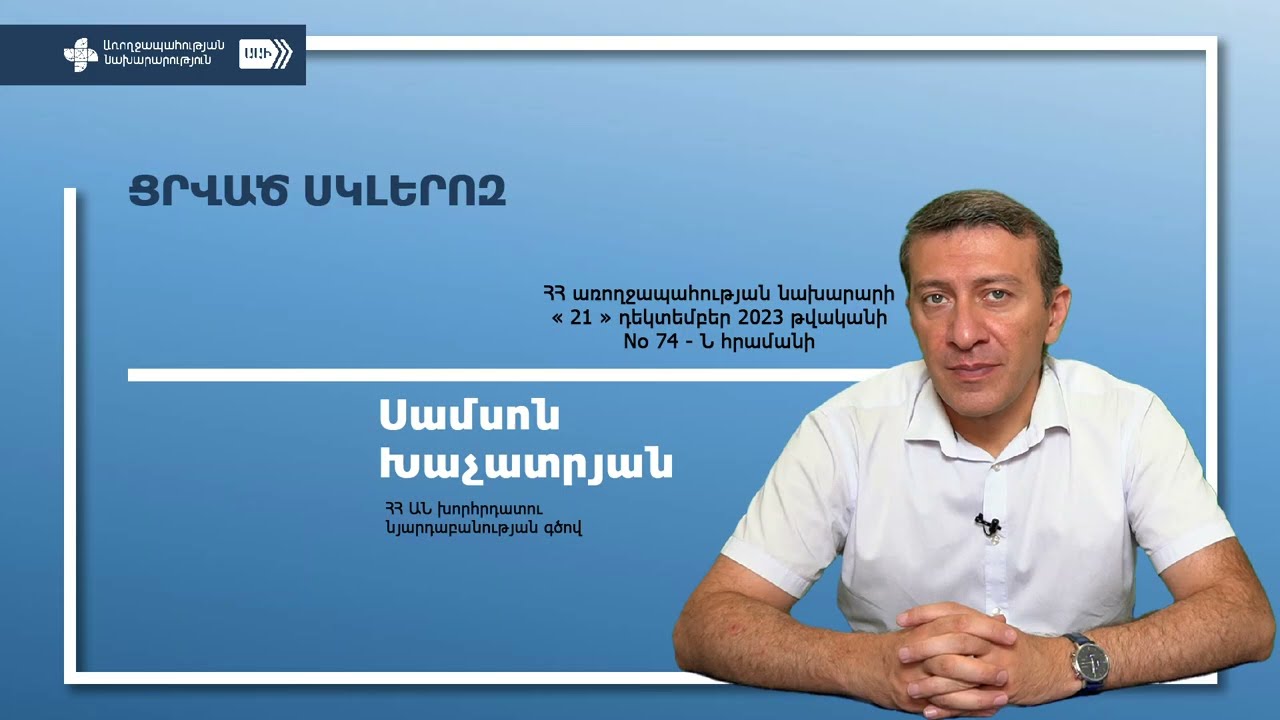 Սամսոն Խաչատրյան Ցրված սկլերոզ