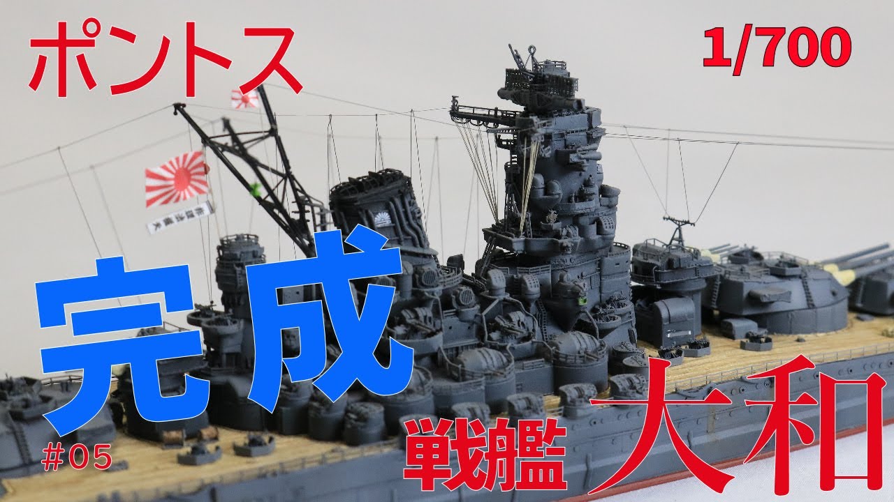 ポントスモデル 1/700 戦艦大和 天一号作戦仕様 #5 ウォーターラインに改 完成 Remodeled into a water line Complete