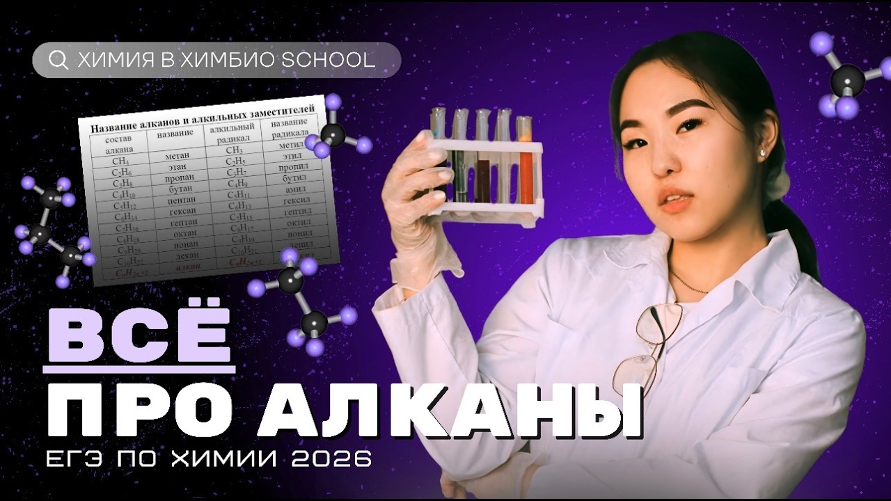 ВСЕ об АЛКАНАХ | Химия ЕГЭ 2026