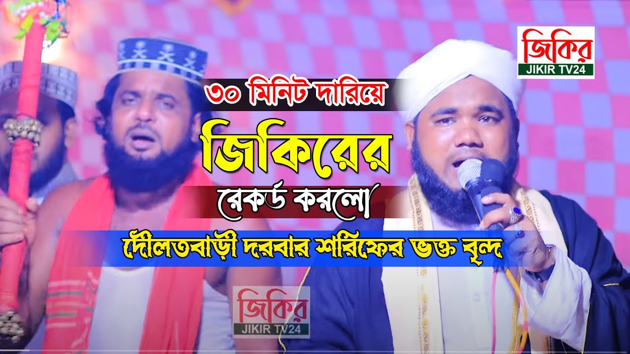 দৌলতবাড়ী জিকির | ক্বারী আব্দুর রহমান আল নাঈমী জিকির | abdur rahman naime jikir । JIKIR TV24
