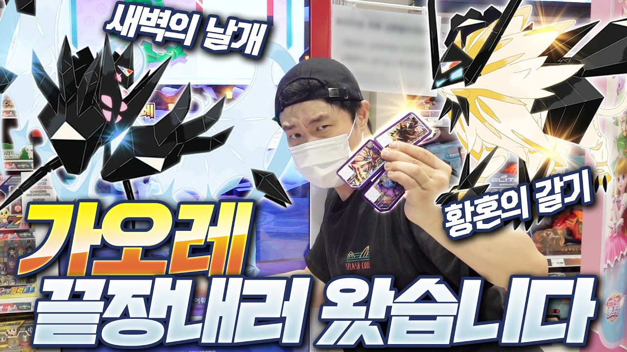 가오레 최초 포켓몬 합체?! 간지 폭풍 네크로즈마 시리즈!! - 포켓몬스터 가오레 4탄 네크로즈마 합체 - 겜브링(GGAMBRING)