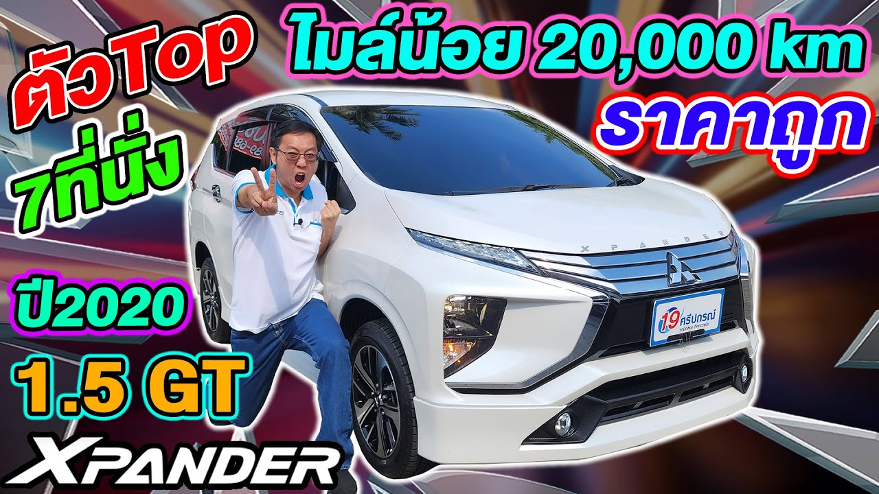 รีวิว2020 MITSUBISHI XPANDER 1.5GT ตัวTop ไมล์น้อย2หมื่นโล มือเดียว ราคาถูก มิตซูบิชิ เอ็กซ์แพนเดอร์