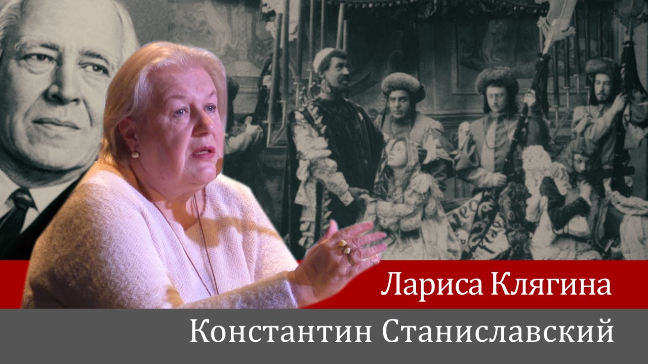 Лариса Клягина. Константин Станиславский