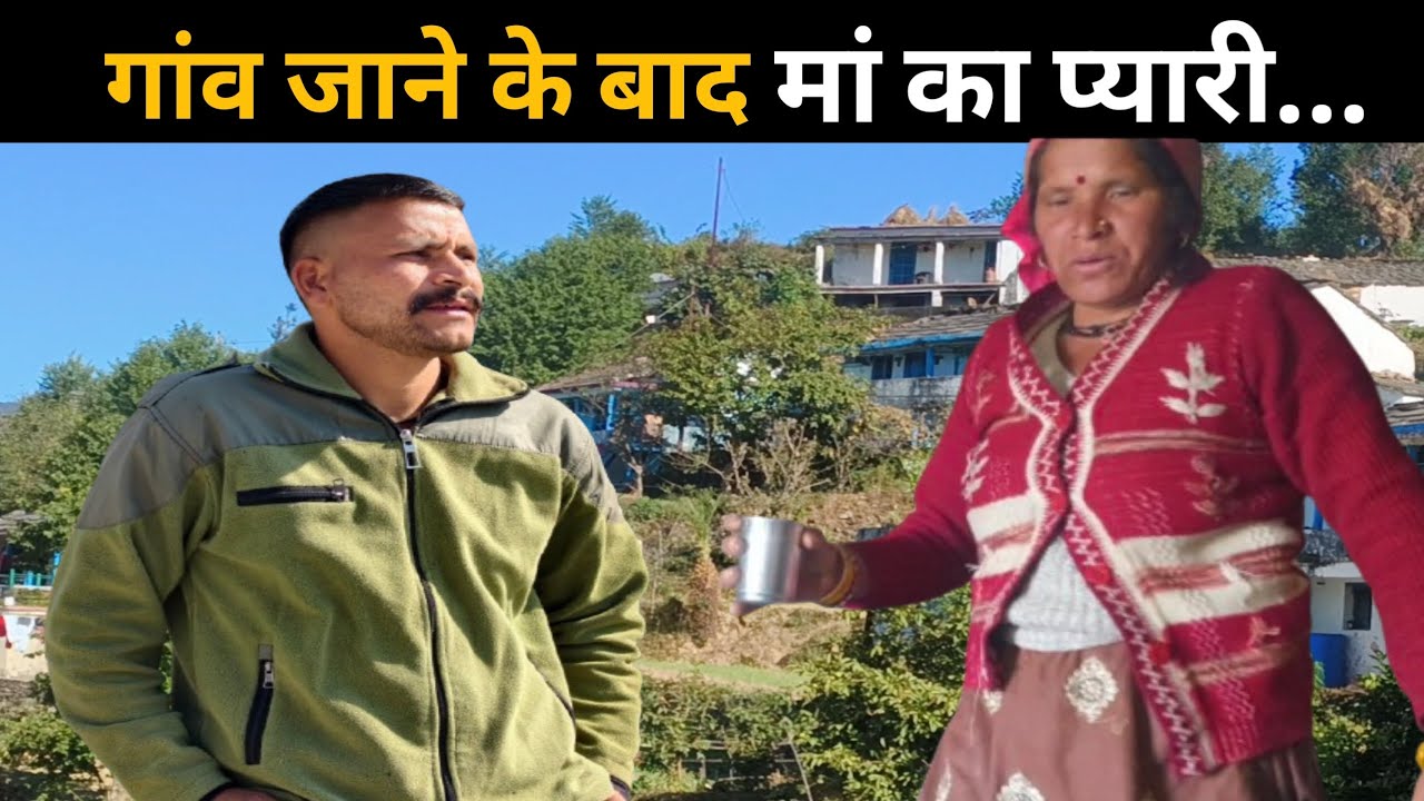 शहर से गांव जाने के बाद|| मां के हाथ का खाना खाकर ||कुछ अलग ही मजा है || @pahadisanjurwt 
