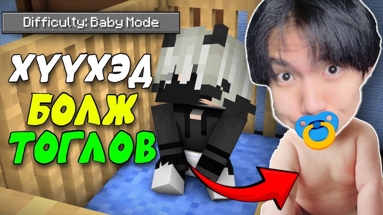 Minecraft гэхдээ би ХҮҮХЭД👶 | Baby Mode @renagameryt