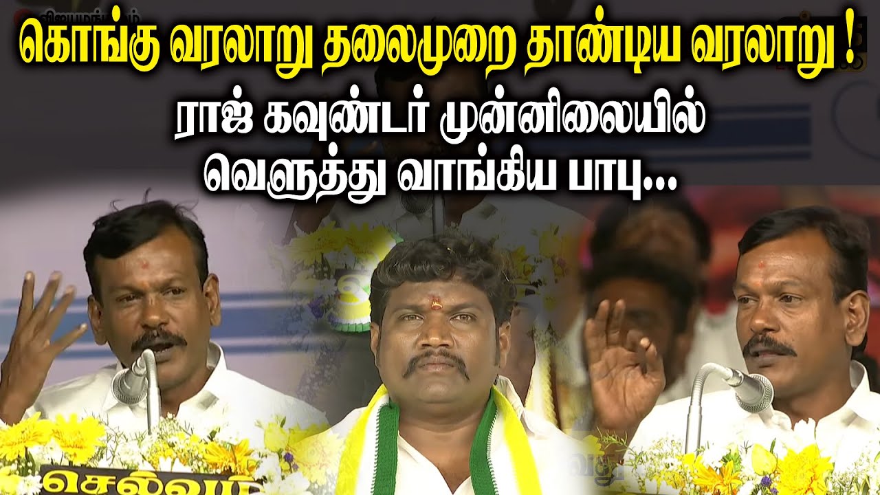 கொங்கு வரலாறு தலைமுறை தாண்டிய வரலாறு ! - ராஜ் கவுண்டர் முன்னிலையில் வெளுத்து வாங்கிய Babu Speech