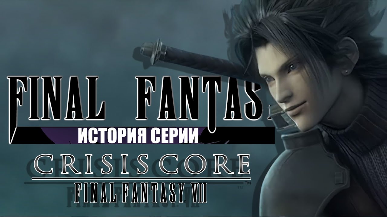 История серии Final Fantasy часть 6. Crisis Core: Final Fantasy VII. Лучшая Final Fantasy?