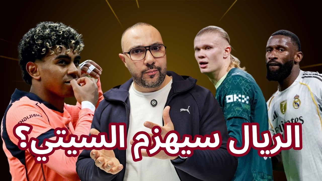 ريال مدريد ضد مانشستر سيتي وأزمة الملكي ونجاة برشلونة ضد نيوكاسل