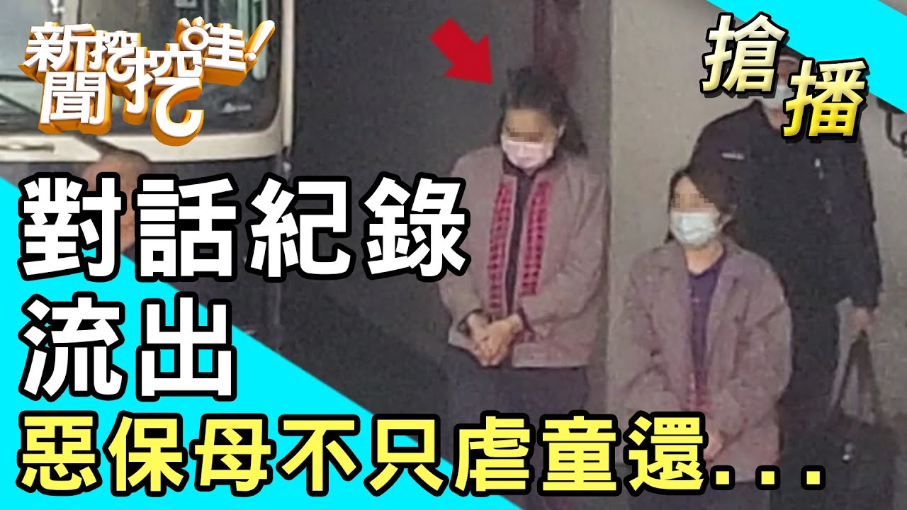 【搶播】對話紀錄流出！惡保母不只虐童還...