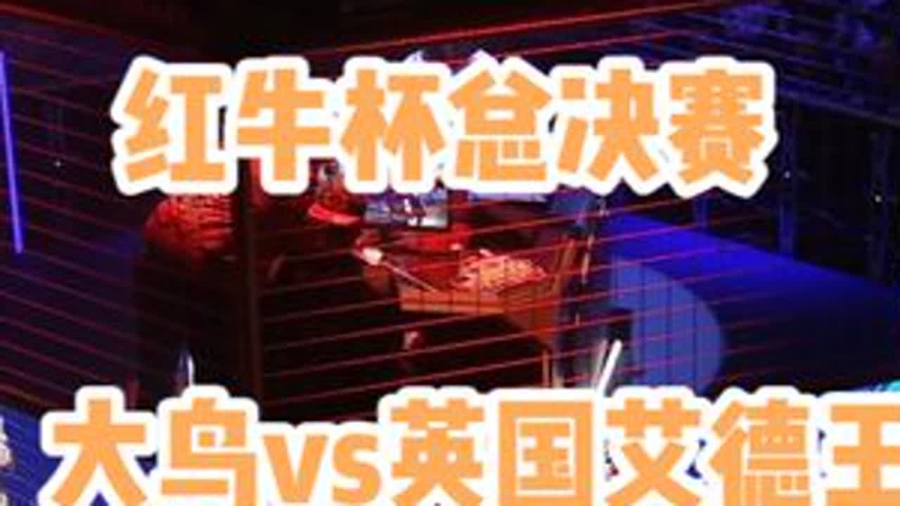 总决赛，阿联酋大鸟vs英国艾德王 #小孩曾卓君 #街霸6 #格斗游戏 #街机游戏 #拳皇