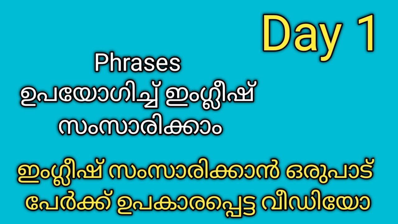 ഇംഗ്ലീഷ് ഒട്ടും അറിയാത്തവർക്കും ഇനി phrases ഉപയോഗിച്ച് പഠിച്ചു തുടങ്ങാം|Beginners challenge |Day 1|