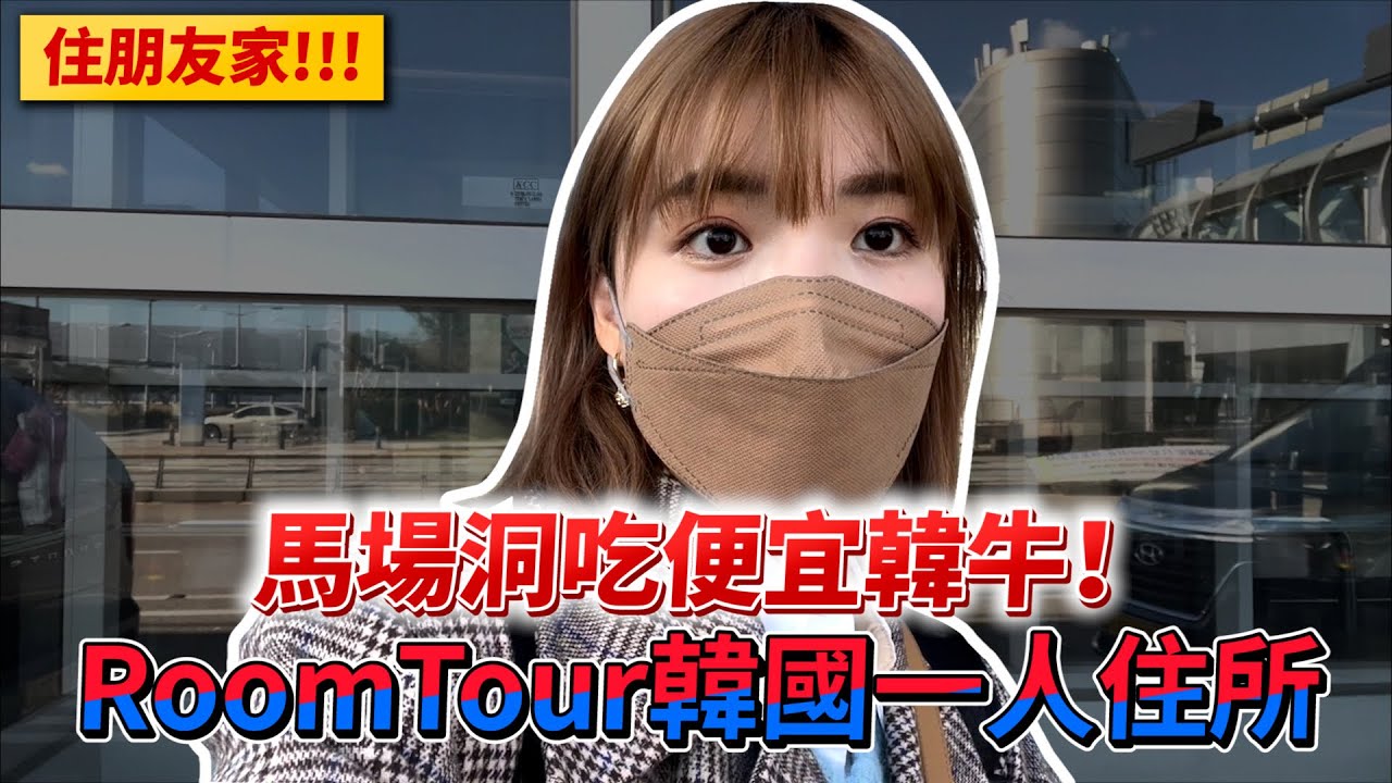 RoomTour韓國一個人的家🔥吃便宜韓牛就是要去馬場洞！｜一隻阿圓