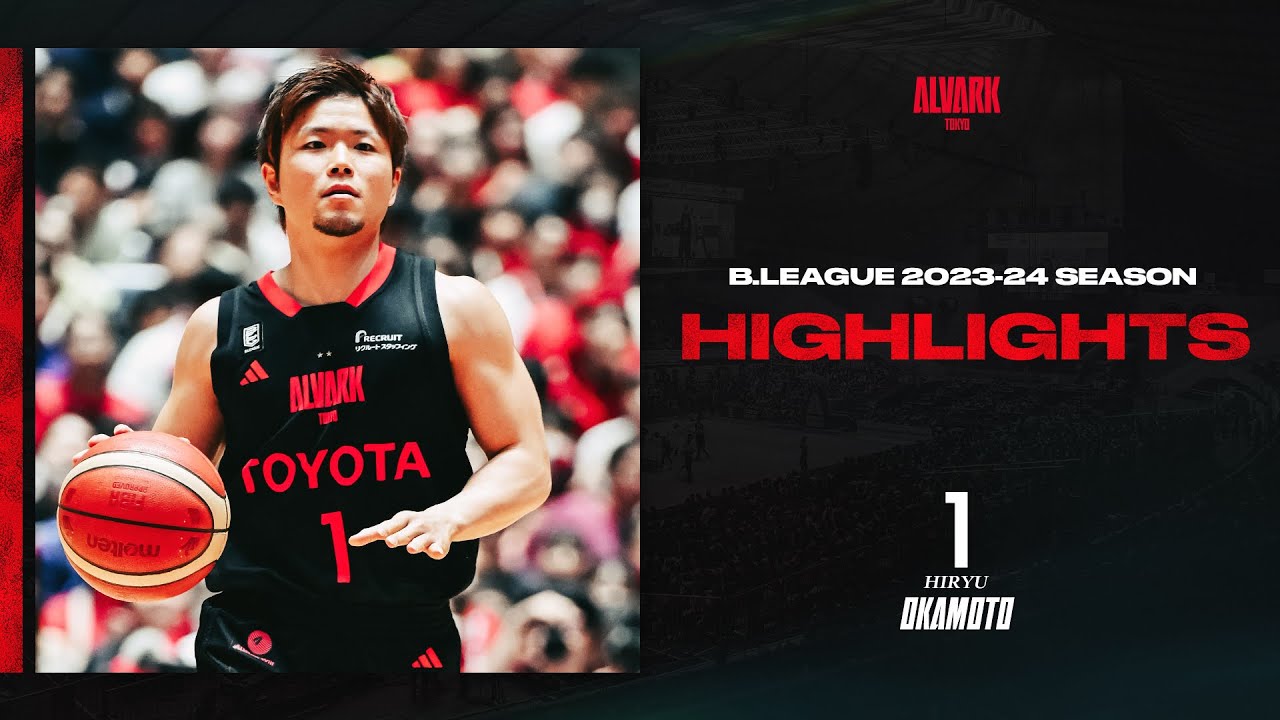 【プレーヤーハイライト】#1 岡本飛竜 Bリーグ 2023-24シーズン｜アルバルク東京 （ALVARK TOKYO）