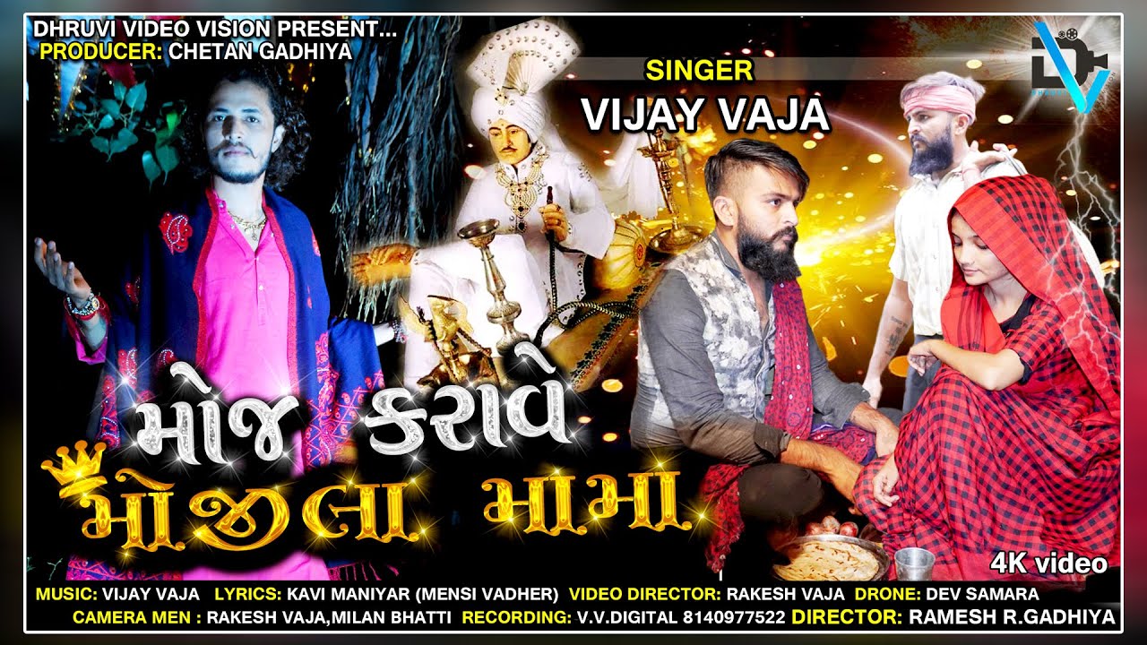 MOJ KARAVE MOJILA MAMA (GUJRATI MAMADEV SONG) Singer Vijay Vaja... Video By.  Dhruvi Video Vision