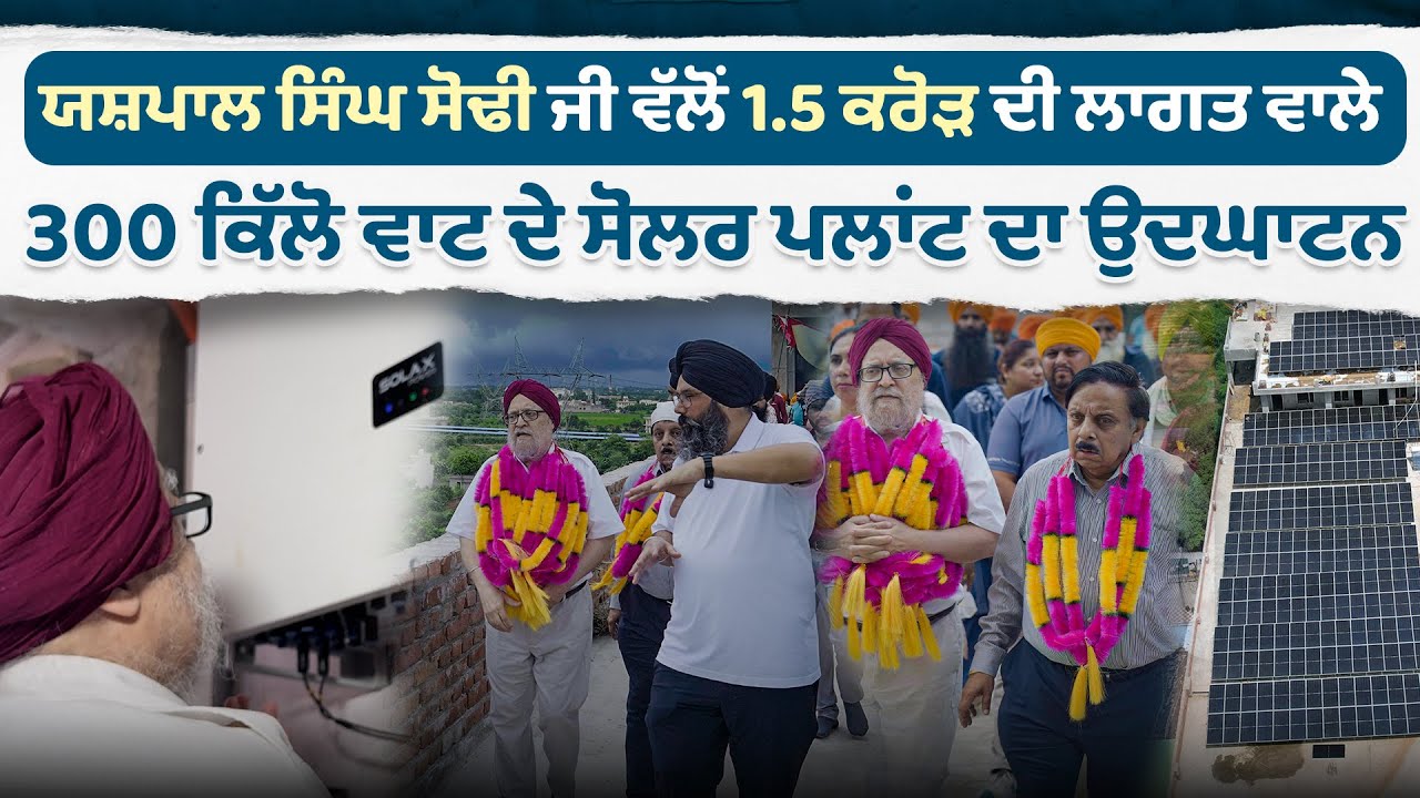 ਯਸ਼ਪਾਲ ਸਿੰਘ ਸੋਢੀ ਜੀ ਵੱਲੋਂ ਕੀਤਾ ਗਿਆ 1.5 ਕਰੋੜ ਦੀ ਲਾਗਤ ਵਾਲੇ 300 ਕਿੱਲੋ ਵਾਟ ਦੇ ਸੋਲਰ ਪਲਾਂਟ ਦਾ ਉਦਘਾਟਨ