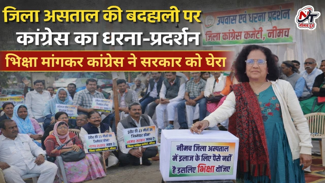 #जिला #अस्पताल  की बदहाली पर #कांग्रेस का अनोखा विरोध, भिक्षा मांगकर #सरकार को घेरा