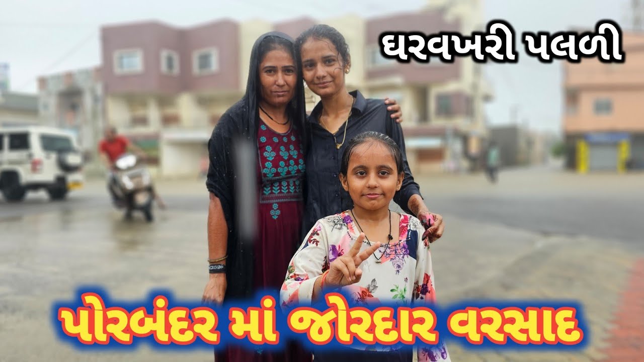 વરસાદે બઘડાટી બોલાવી | ઘરવખરી પલળી | Heavy Rain