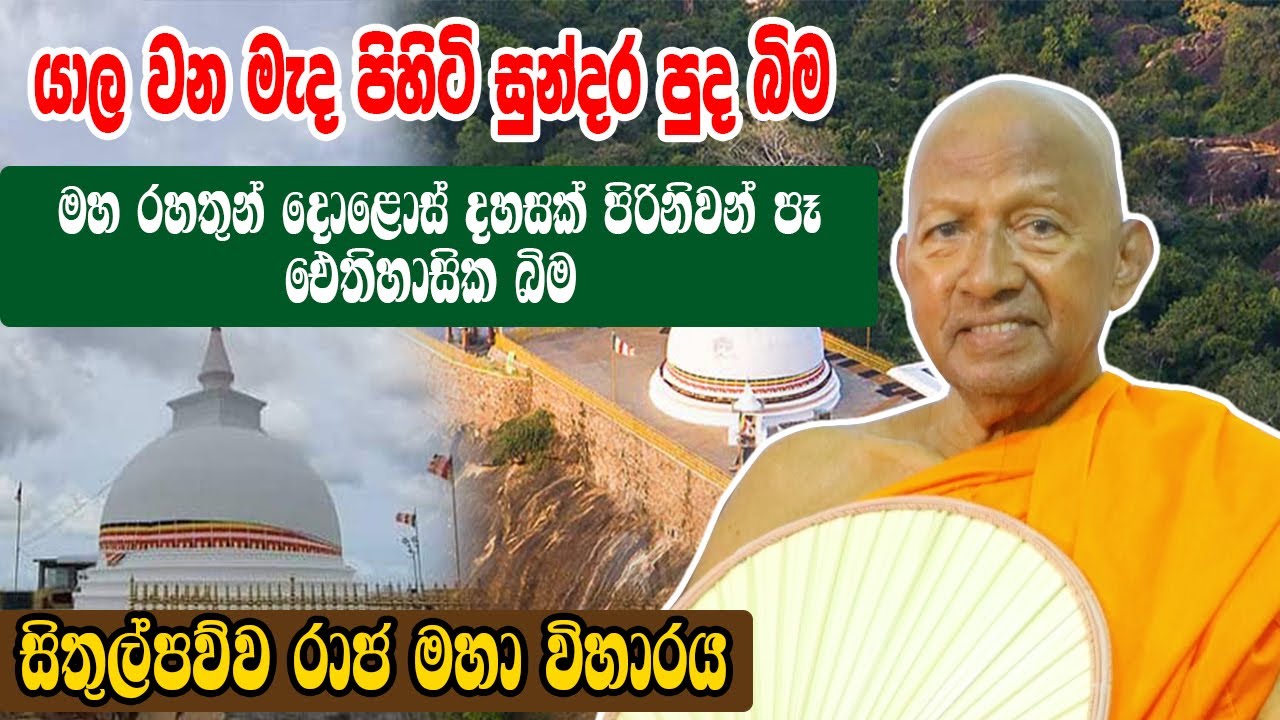 Sithulpawwa Rajamaha Viharaya Sri Lankan සිතුල්පව්ව රජමහා විහාරය #heladeepatv
