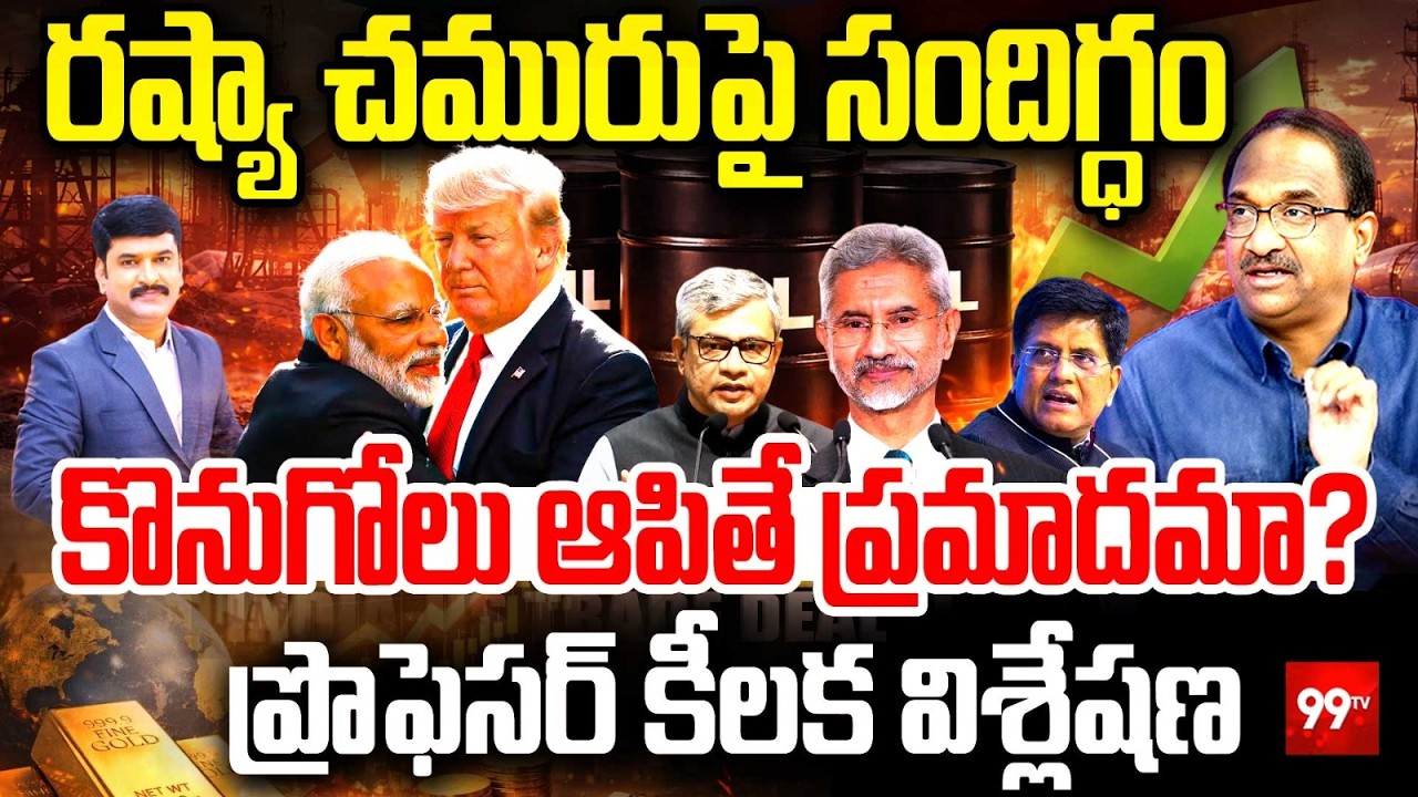 రష్యా చమురుపై సందిగ్ధం.. కొనుగోలు ఆపితే ప్రమాదమా?Prof Nageshwar About Confusion On Russian oil
