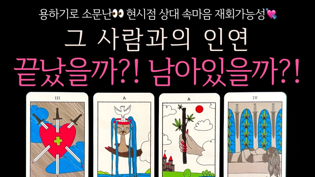 [타로] 용하기로 소문난👀 그 사람과의 인연 끝났을까?! 남아있을까?! 현시점 상대 속마음 재회가능성💘