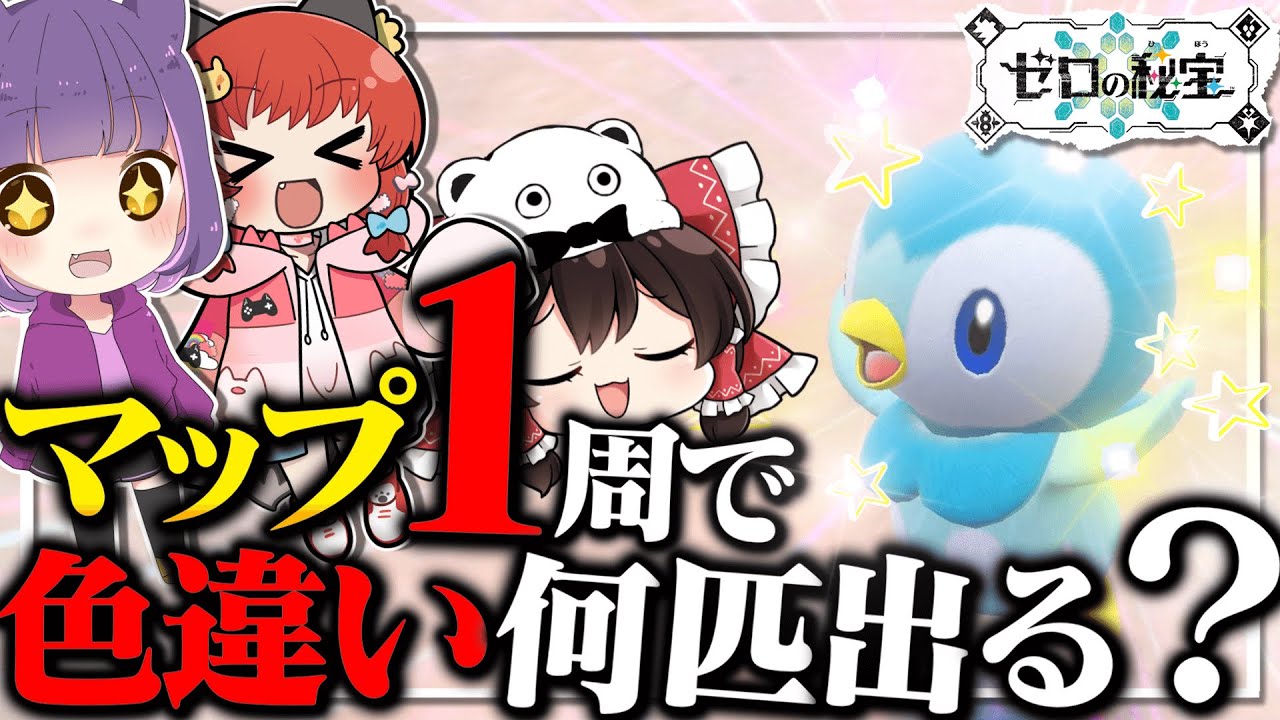 【ポケモンSV】ブルーベリー学園１周で色違いは何匹出るのか！！！【ゆっくり実況】