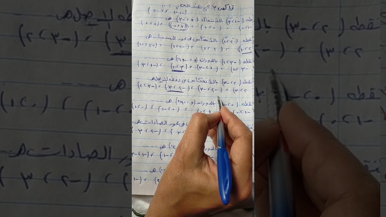 تراكمي هندسه للصف الثالث الاعدادي ترم أول مهم جدا جدا جدا مسائل الانتقال والدوران والانعكاس