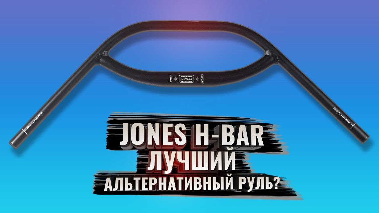 JONES H-BAR. Лучший альтернативный руль? Давайте разбираться!