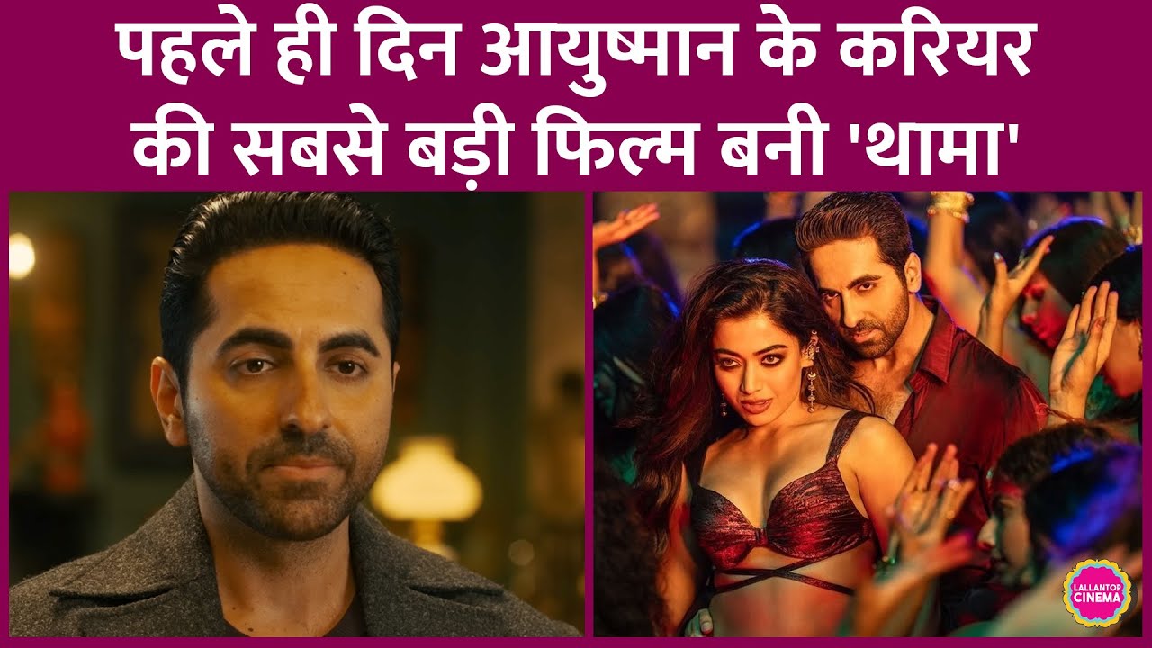 Thamma का Day 1 Collection, Ayushmann Khurrana की सबसे बड़ी Opening, Saiyaara को पछाड़ा| MHCU