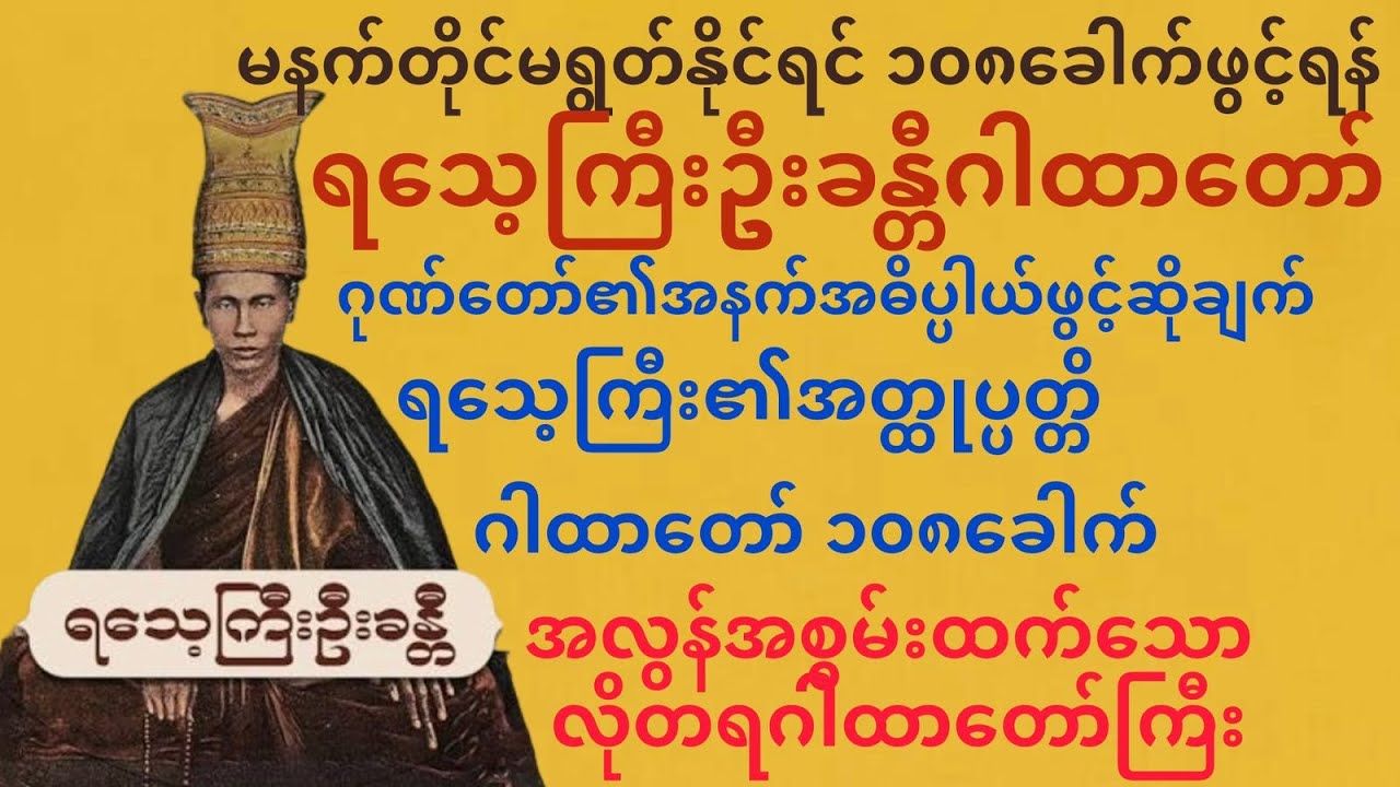 ရသေ့ကြီးဦးခန္ဓီ၏အလွန်အစွမ်းထက်သော လိုတရဂါထာတော် ၁၀၈ခေါက်