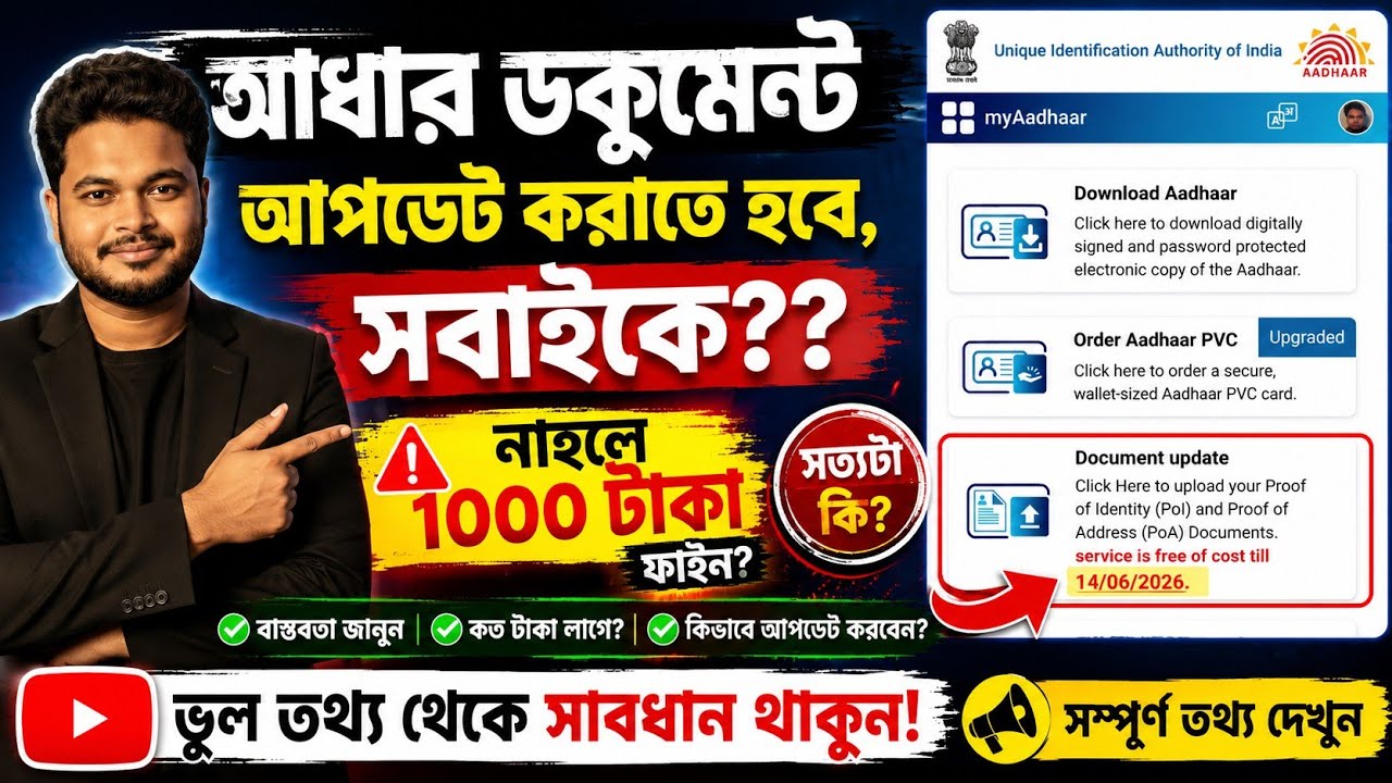 Breaking: আধার ডকুমেন্ট আপডেট সবার জন্য? AADHAAR Document Update 2026: AadhaarDocument Update online