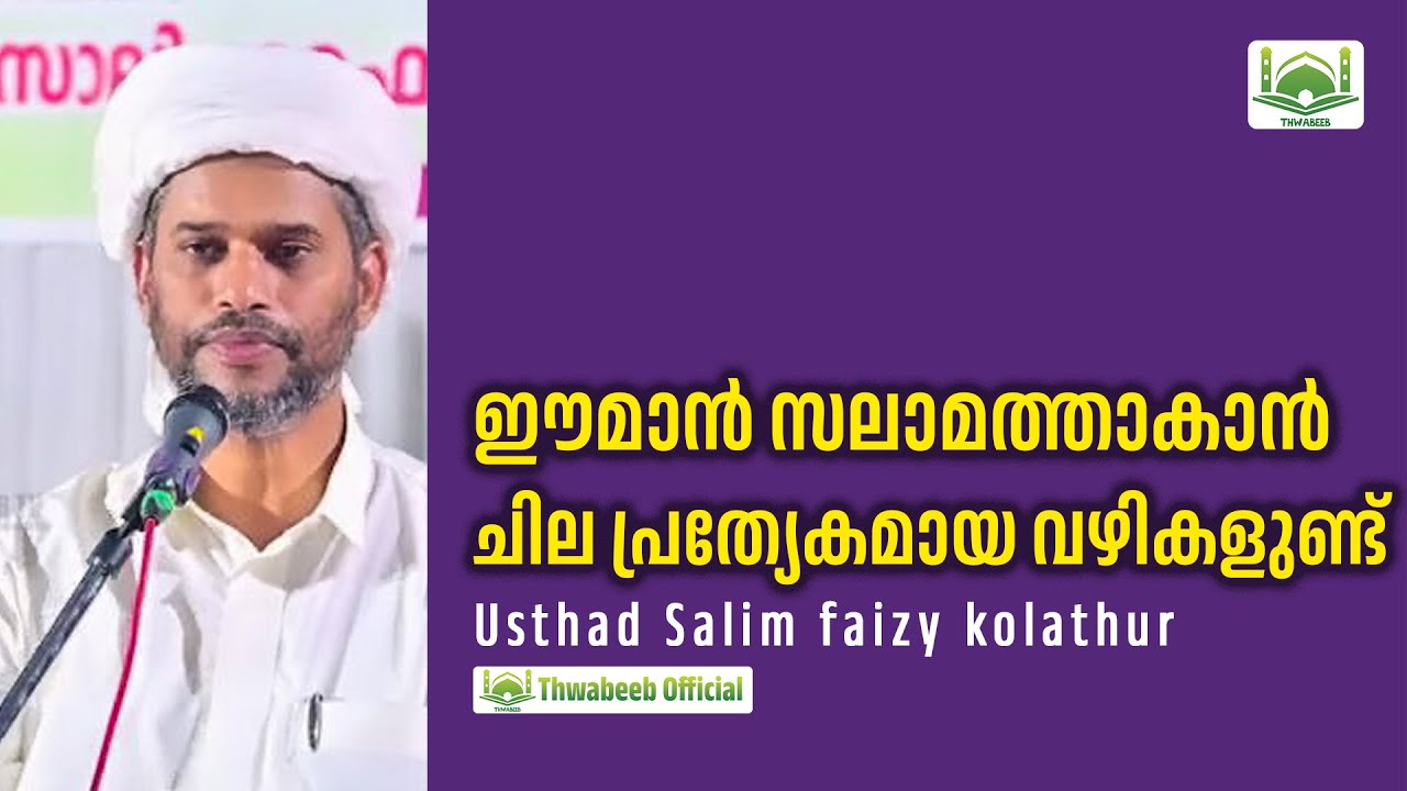 ഏറെ ഉപകാരപ്രദമായ സാലിം ഫൈസി ഉസ്താദിന്റെ വാക്കുകൾ 🤗  #salimfaizykolathur