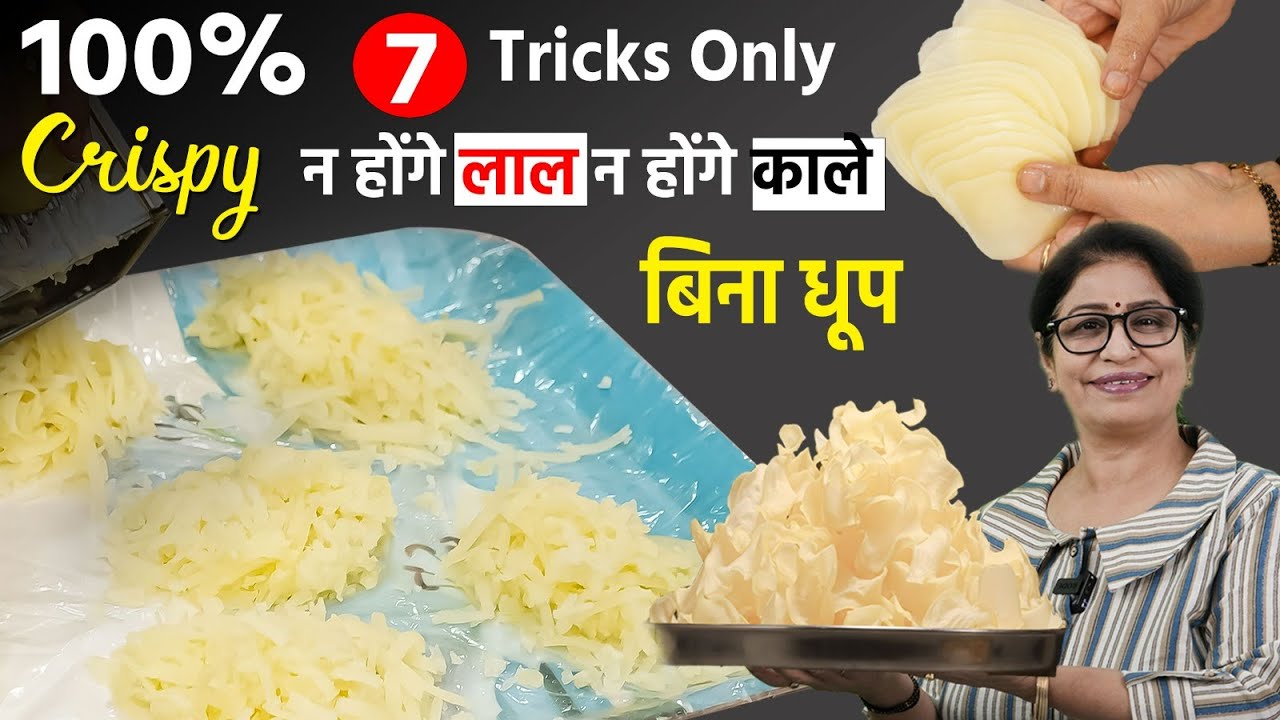 न धूप, न नींबू, न फिटकरी - बस अपनाएं ये 7 ट्रिक, तो आलू चिप्स रहेगे सालभर सफ़ेद Potato Chips Recipe
