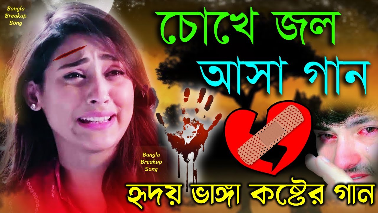 কেঁদে উঠবেন কষ্টের গান 💔 Bangla Dukher Gaan | বাংলা হৃদয় ভাঙ্গা কষ্টের গান #Bengali_Sad_Songs