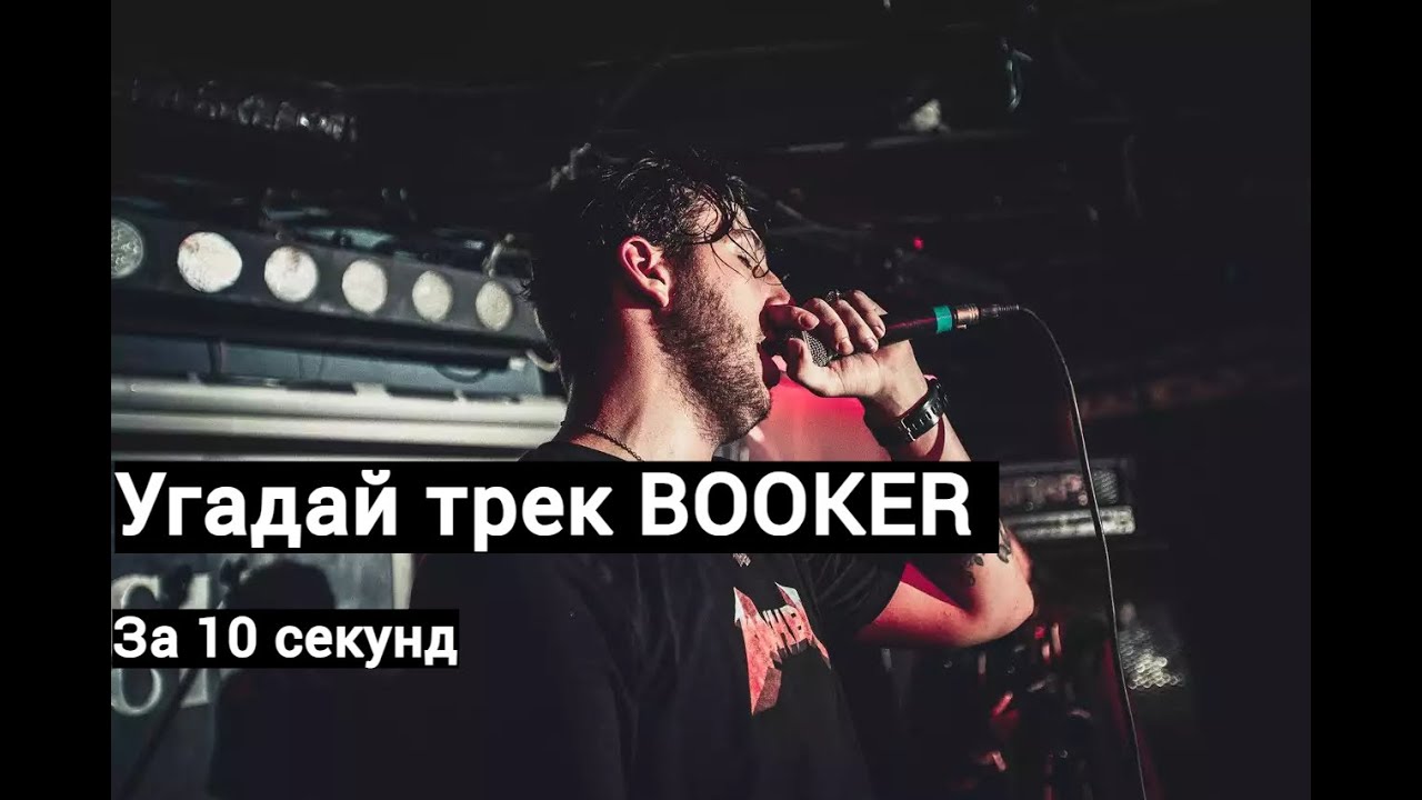 УГАДАЙ 20 ТРЕКОВ BOOKER ЗА 10 СЕКУНД.