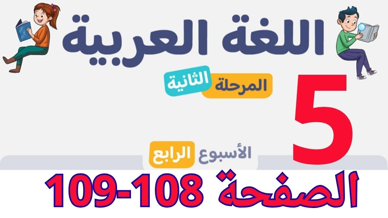 ص 108 و109 الحصة 2 رحلتي في الكتابة الاسبوع4 المرحلة 2 المستوى الخامس