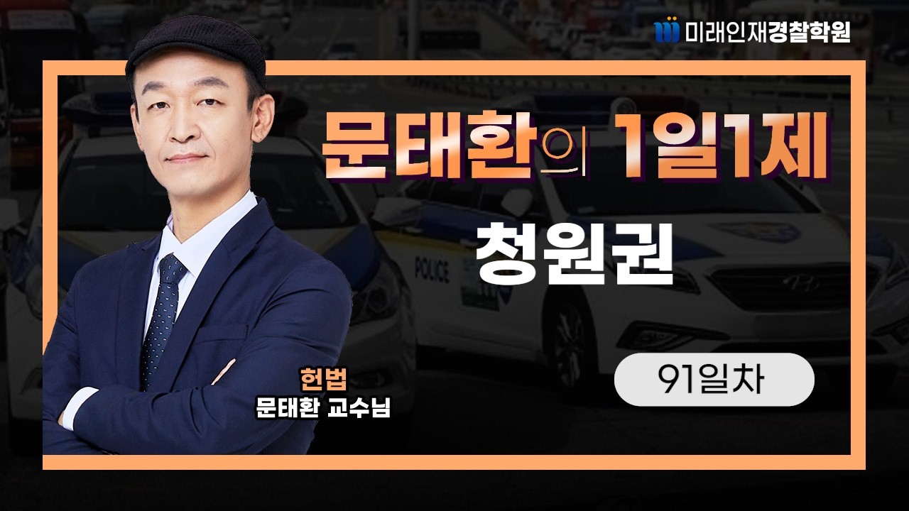 청원권ㅣ26.03.09(월) 헌법 1일1제 91일차【미래인재경찰학원_문태환】