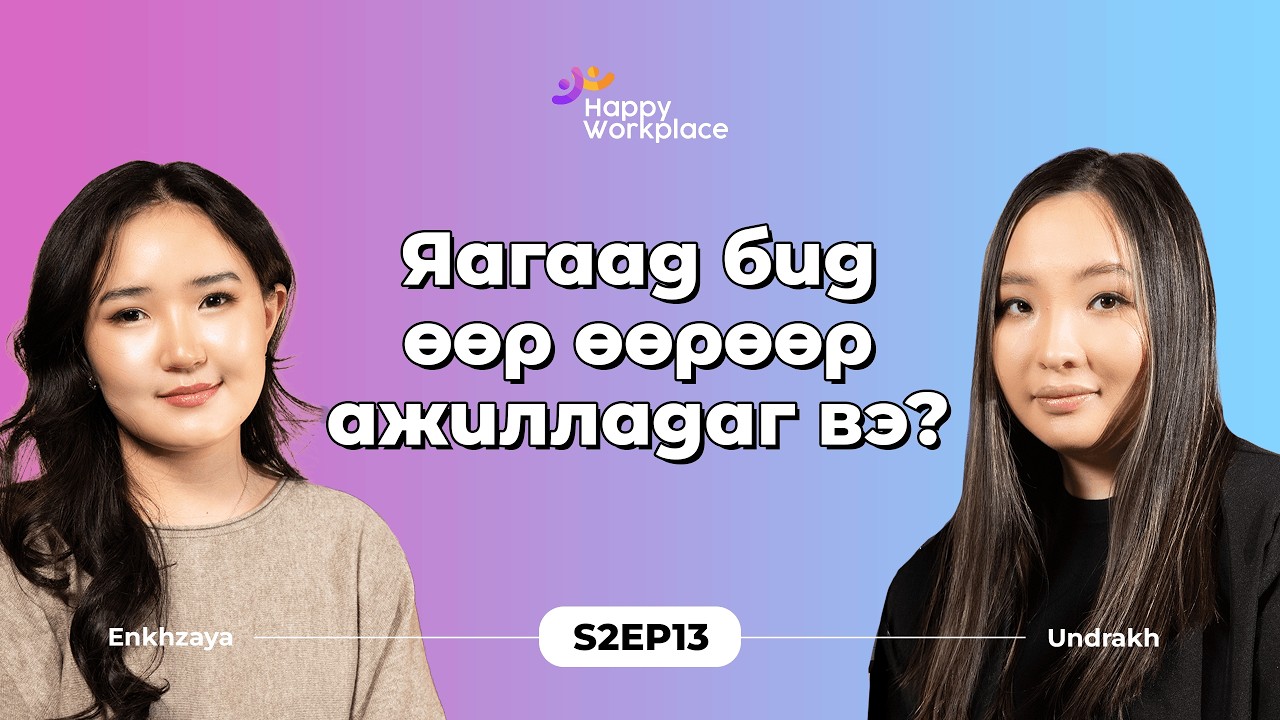 Яагаад бид өөр өөрөөр ажилладаг вэ?
