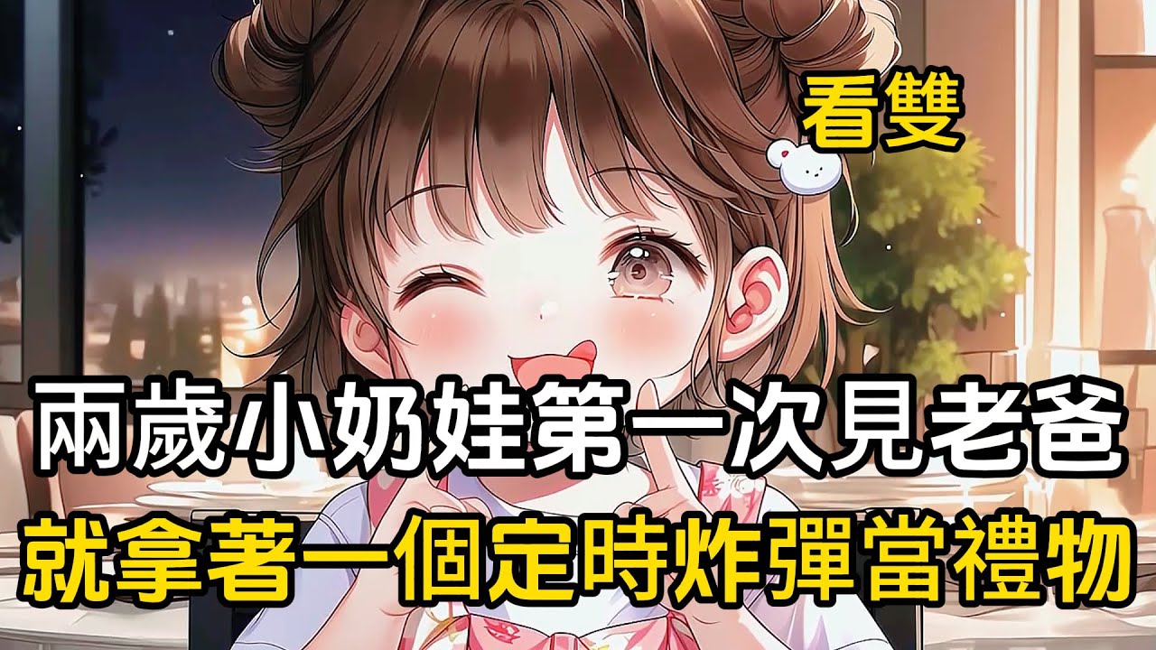 兩歲小奶娃第一次見爸爸，就拿著一個定時炸彈黨禮物，還不小心拆了他的勞斯#二次元 #漫畫 #戀愛 #萌娃