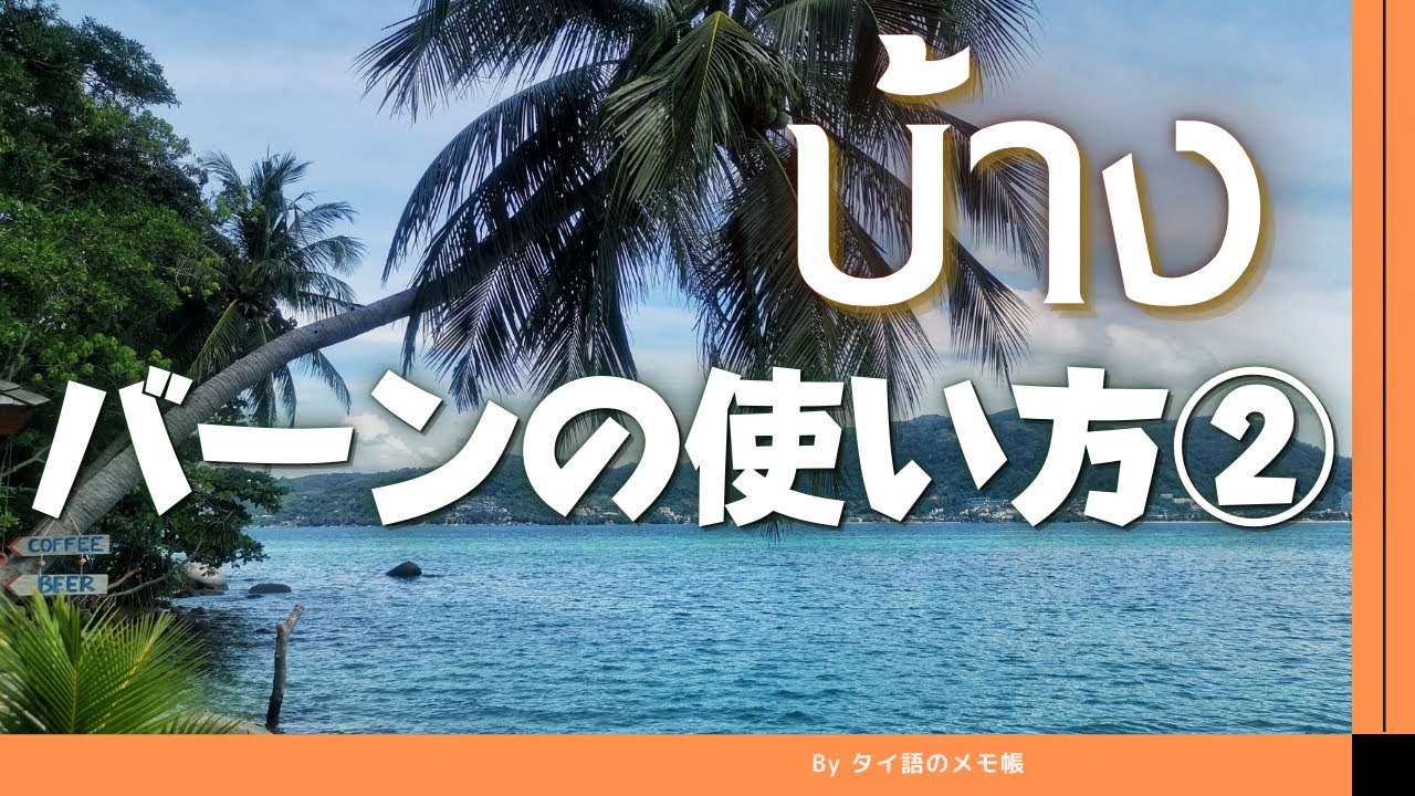 【タイ語講座 บ้าง】１単語だけで表現の幅が広がるバーンの３つの使い方