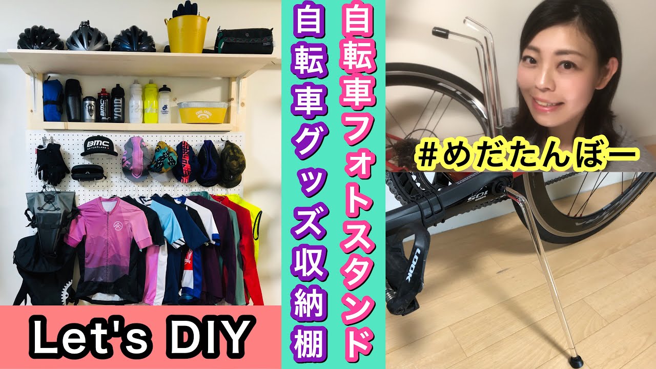 【DIY】アクリルスタンド&自転車グッズ収納ラック手作り！【めだたんぼー紹介】【ロードバイク】