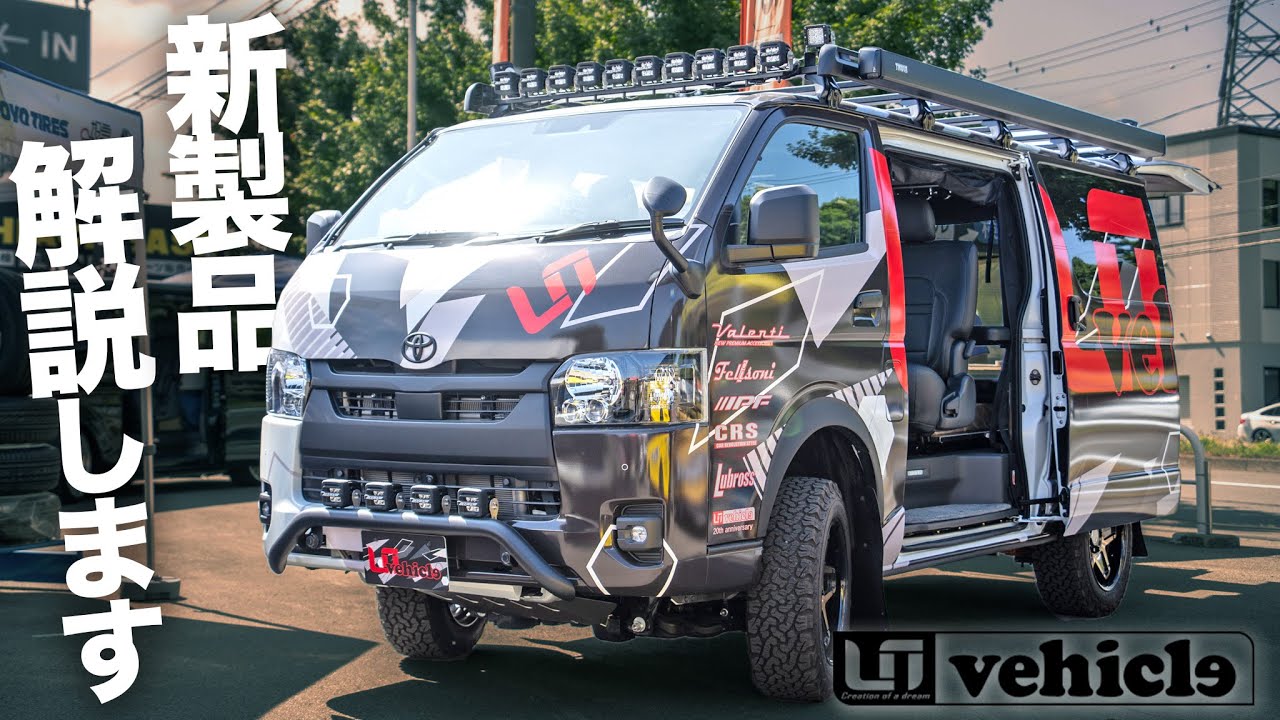 【Ui vehicle新スライドフロア登場】第2回ハイエースベース札幌パーツ大商談会が凄かった