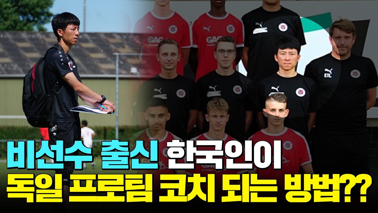 비선수 출신 한국인이 독일 프로팀 코치로 살아남기까지