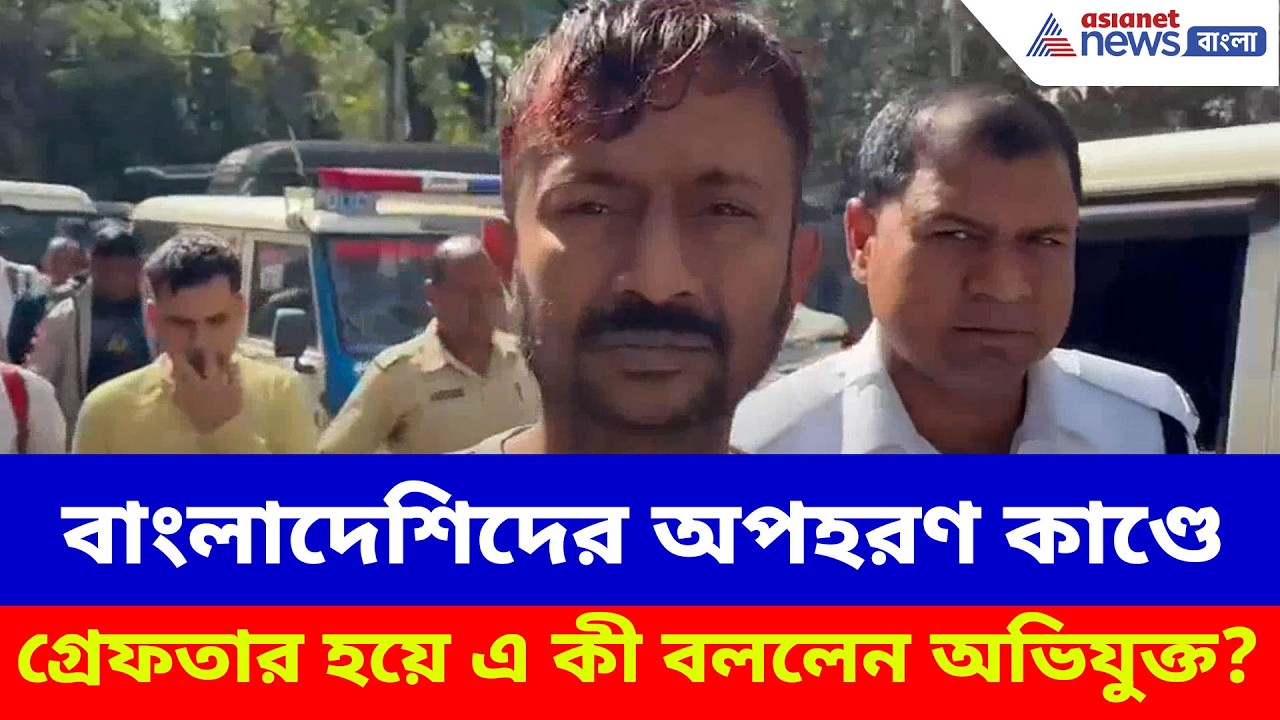 বাংলাদেশিদের অপহরণ কাণ্ডে গ্রেফতার হয়ে এ কী বললেন অভিযুক্ত? দেখুন | Bangladeshi Kidnapper Arrest