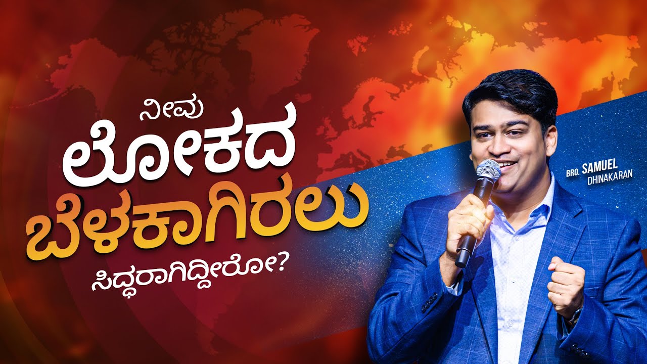 ನೀವು ಲೋಕದ ಬೆಳಕಾಗಿರಲು ಸಿದ್ಧರಾಗಿದ್ದೀರೋ?| Samuel Dhinakaran | Jesus Calls