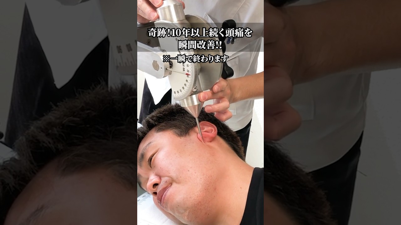 【頭痛 改善】10年以上続く頭痛を首の骨たった1ヶ所の調整だけで瞬間改善！兵庫県西宮市首専門整体院　#整体 #西宮 #頭痛