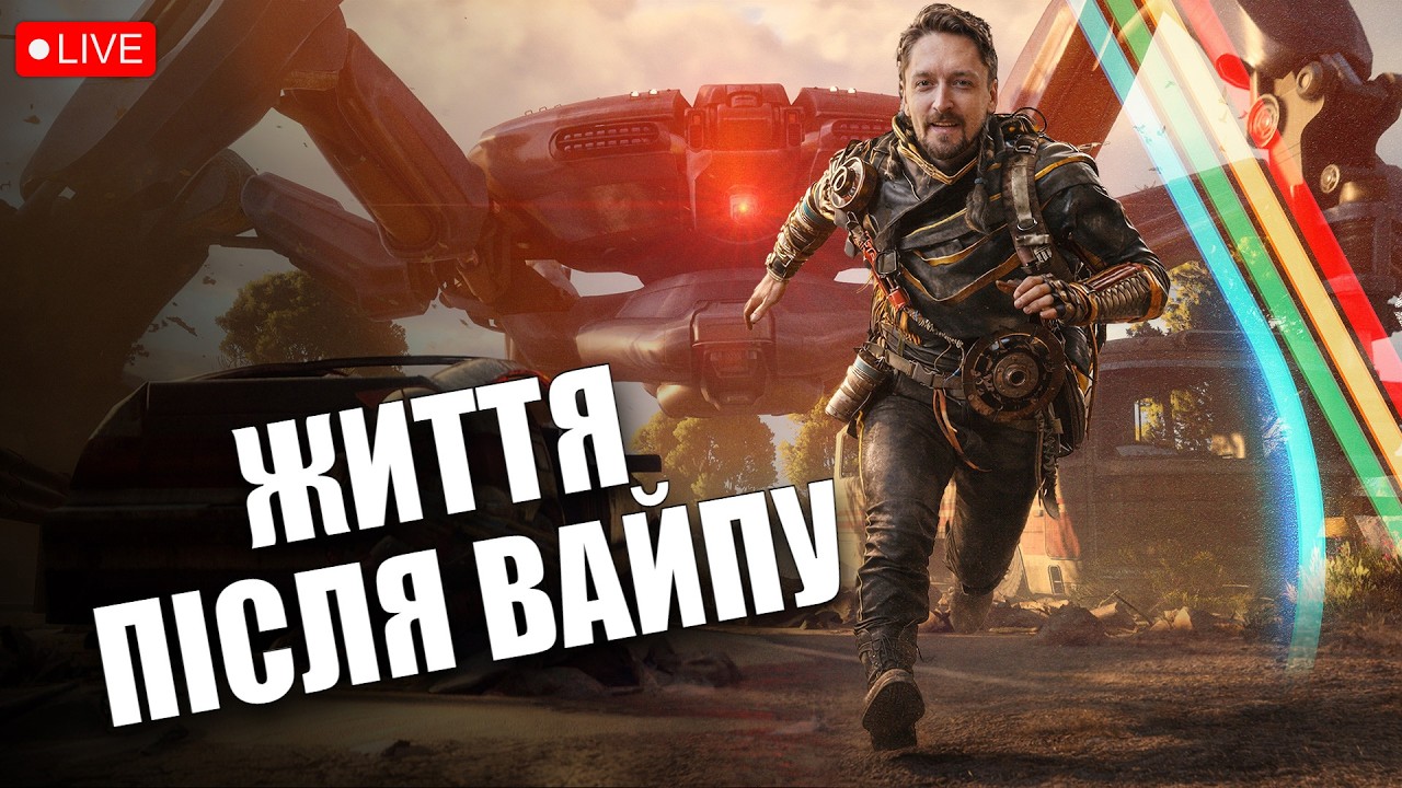 ЖИТТЯ ПІСЛЯ ВАЙПУ, ЯК ВОНО ?  | СТРІМ №1