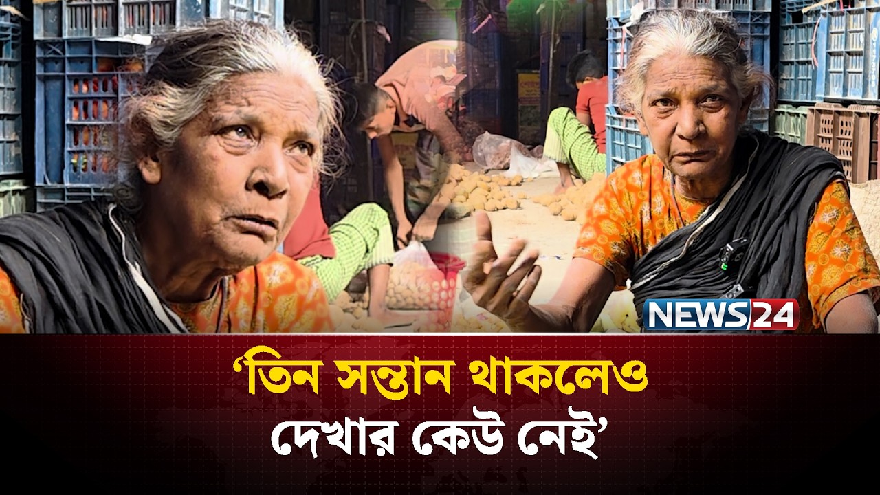 কাওরান বাজারে ছোট্ট দোকানে জীবন চলে ৭০ বছর বয়সী আমেনার | Kawran Bazar | NEWS24