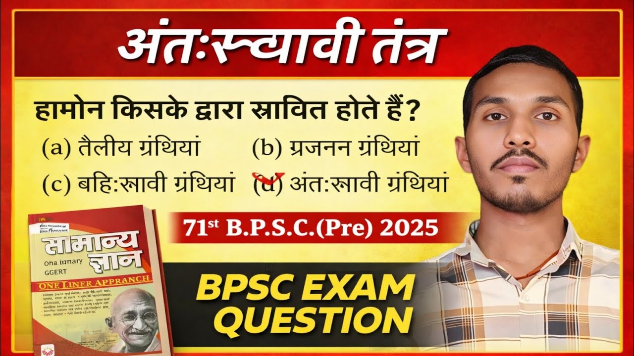 अंतःस्रावी तंत्र | हार्मोन किसके द्वारा स्रावित होते हैं? | BPSC TRE 4.O| One Liner GK