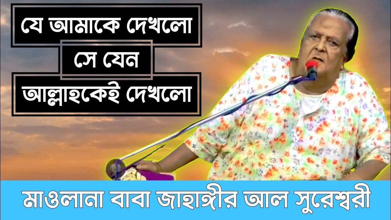 মহানবী একথা কেন বললেন | Sufism Best Lecture By Baba Jahangir 